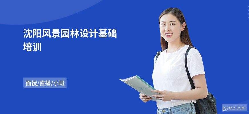 沈阳风景园林设计基础培训