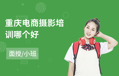重庆电商摄影培训哪个好