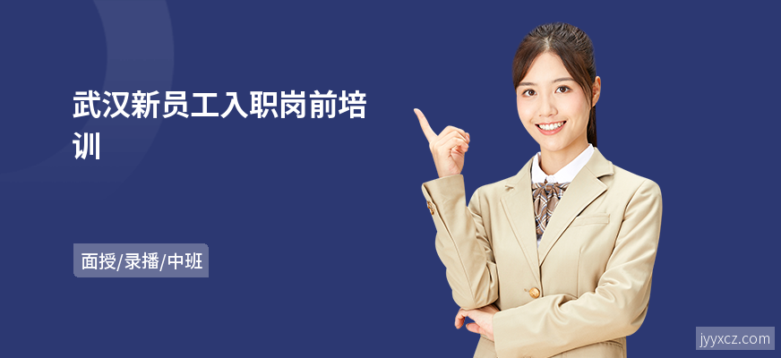 武汉新员工入职岗前培训