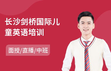 长沙剑桥国际儿童英语培训