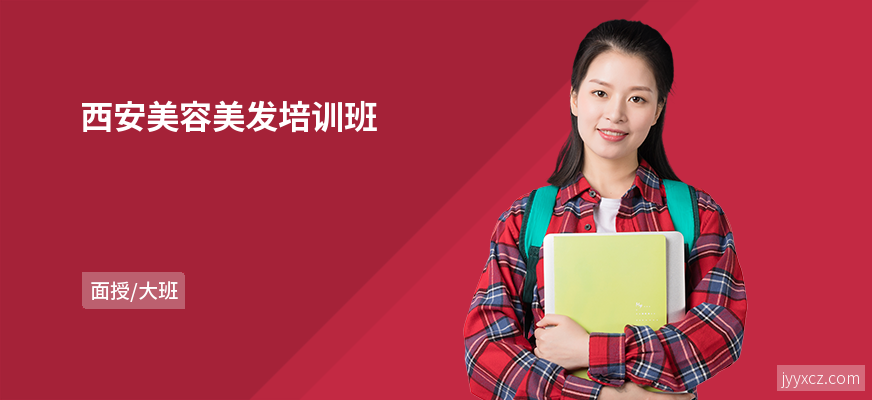 西安美容美发培训班