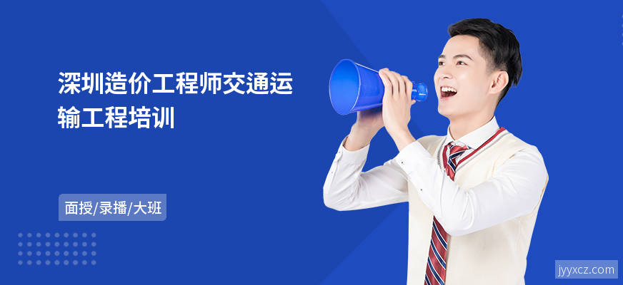 深圳造价工程师交通运输工程培训
