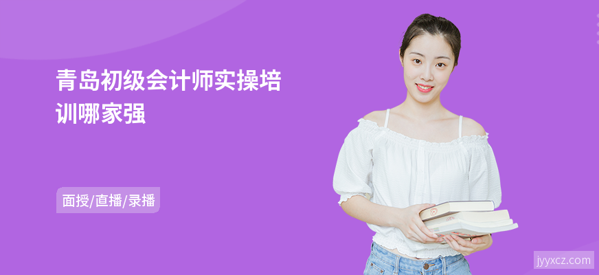 青岛初级会计师实操培训哪家强