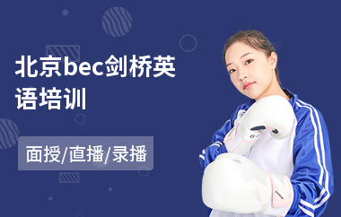 北京bec剑桥英语培训(剑桥英语培训多少钱)