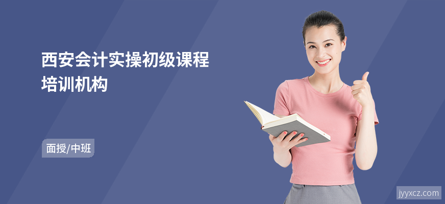西安会计实操初级课程培训机构