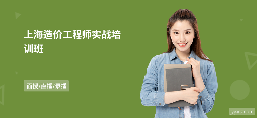 上海造价工程师实战培训班