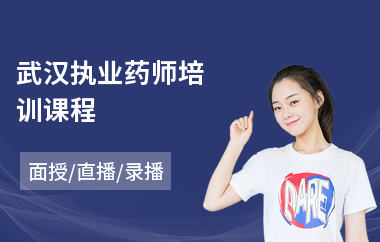武汉执业药师培训课程