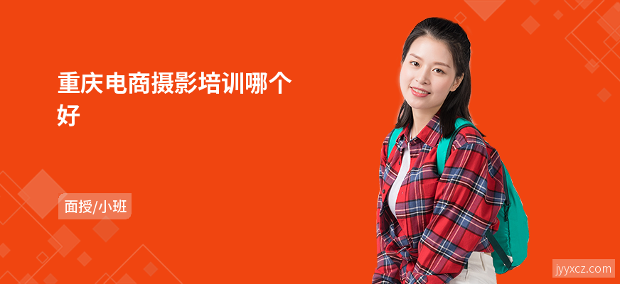 重庆电商摄影培训哪个好