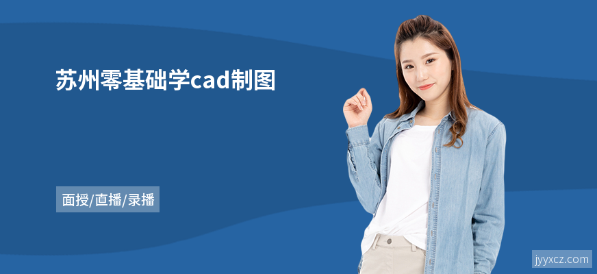 苏州零基础学cad制图
