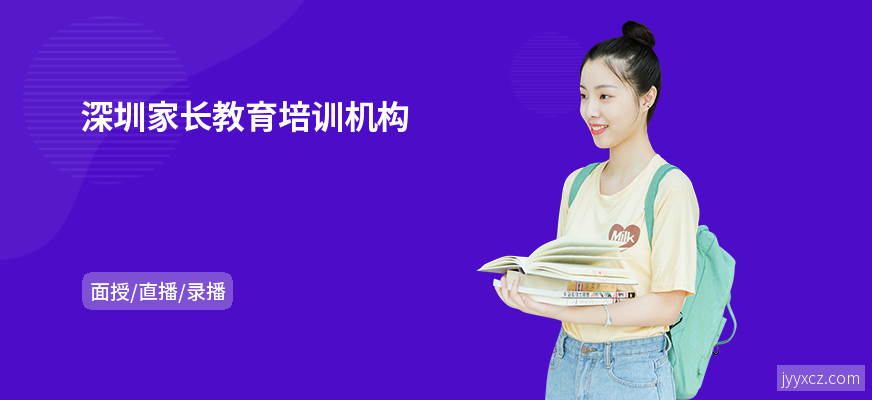 深圳家长教育培训机构