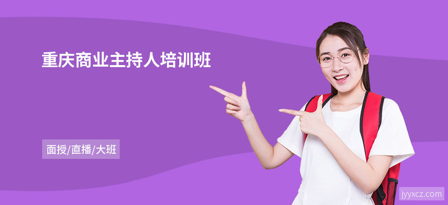 重庆商业主持人培训班