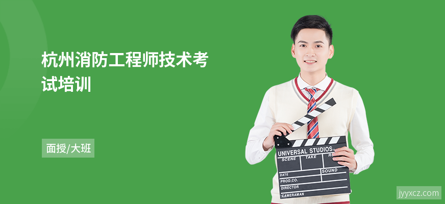 杭州消防工程师技术考试培训