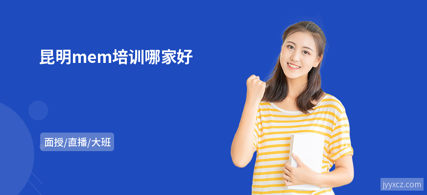 昆明mem培训哪家好