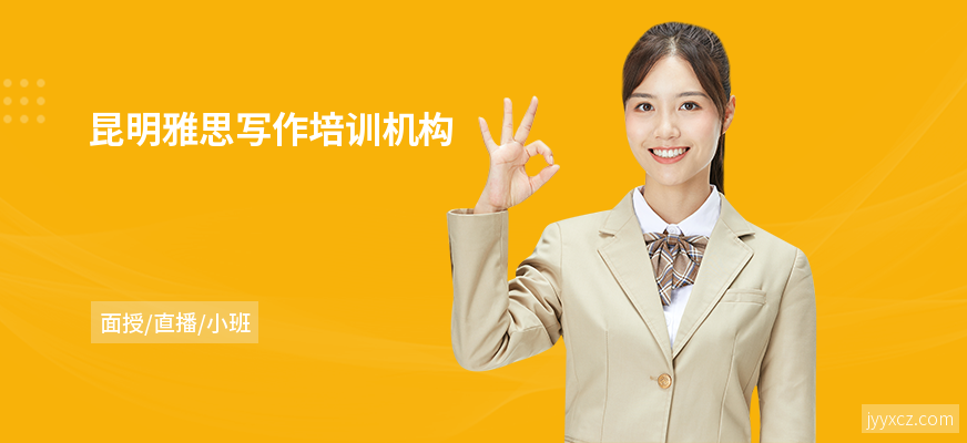 昆明雅思写作培训机构