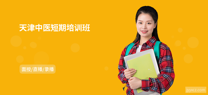 天津中医短期培训班