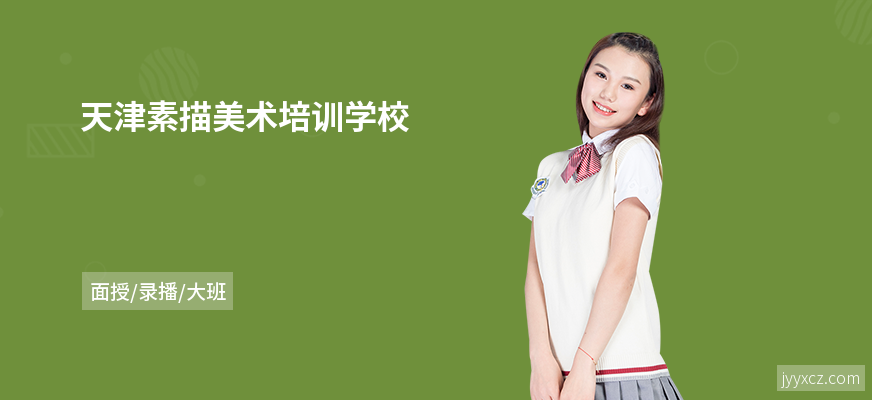 天津素描美术培训学校