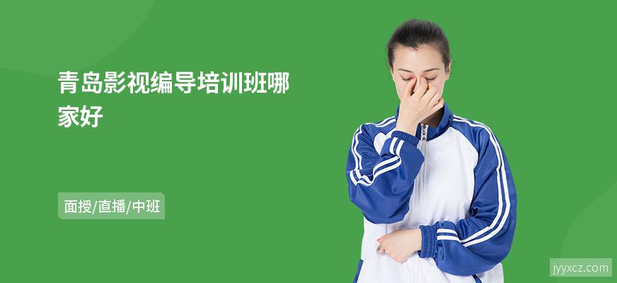 青岛影视编导培训班哪家好