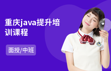 重庆java提升培训课程