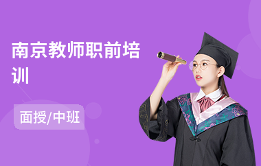 南京教师职前培训(教师个人培训)
