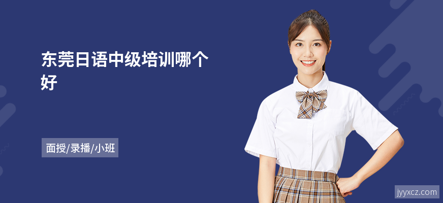 东莞日语中级培训哪个好