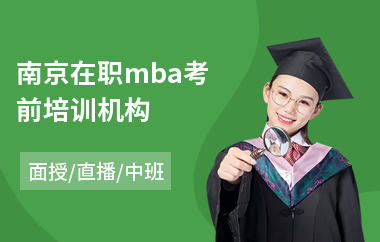 南京在职mba考前培训机构