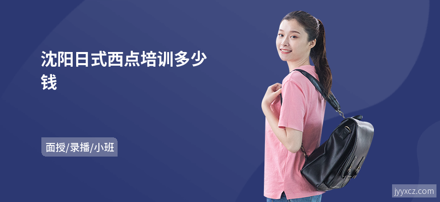沈阳日式西点培训多少钱