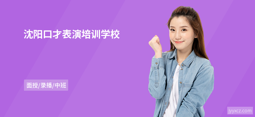 沈阳口才表演培训学校