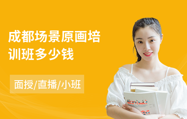 成都场景原画培训班多少钱