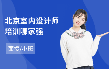 北京室内设计师培训哪家强
