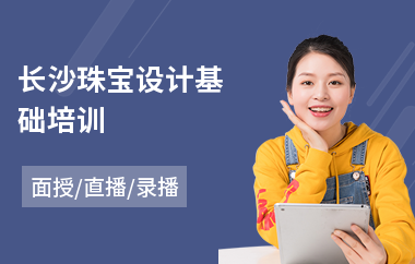 长沙珠宝设计基础培训(珠宝设计入门培训)