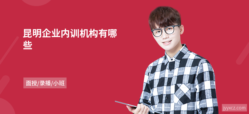 昆明企业内训机构有哪些