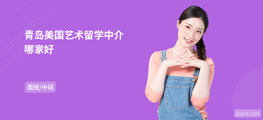 青岛美国艺术留学中介哪家好