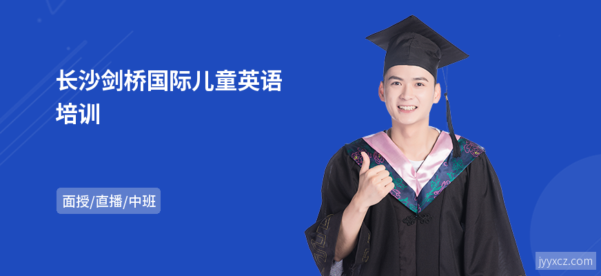 长沙剑桥国际儿童英语培训