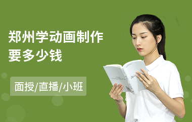 郑州学动画制作要多少钱