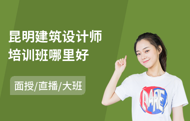 昆明建筑设计师培训班哪里好