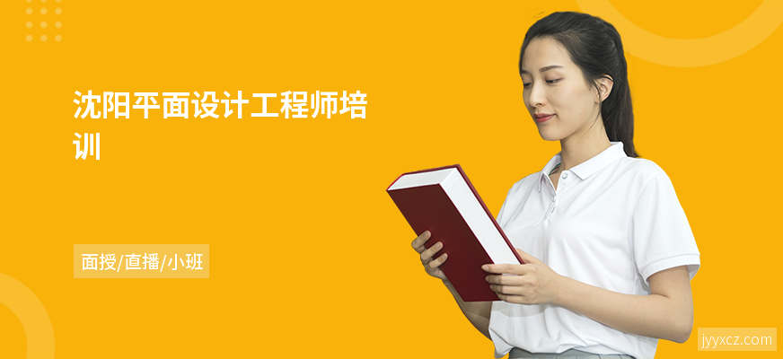 沈阳平面设计工程师培训
