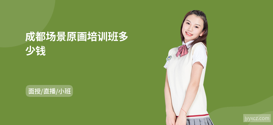 成都场景原画培训班多少钱