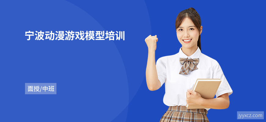 宁波动漫游戏模型培训