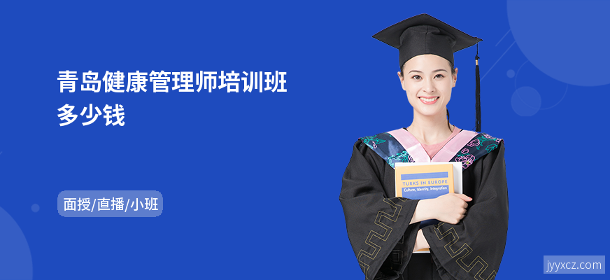 青岛健康管理师培训班多少钱