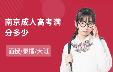 南京成人高考满分多少