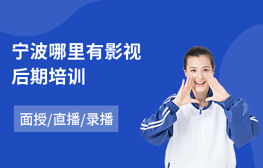 宁波哪里有影视后期培训