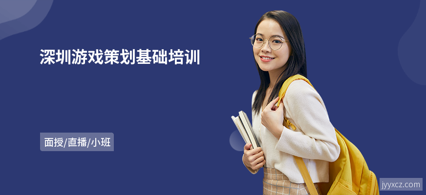 深圳游戏策划基础培训