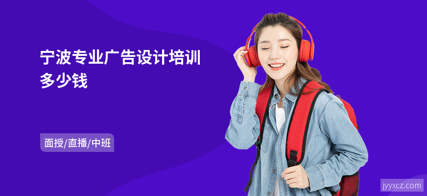 宁波专业广告设计培训多少钱
