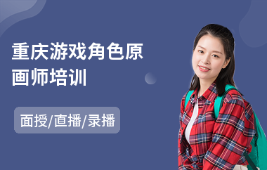 重庆游戏角色原画师培训