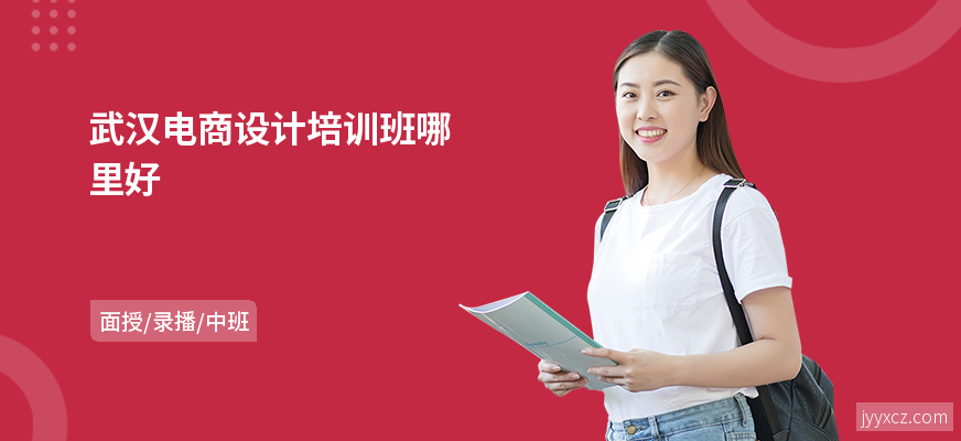 武汉电商设计培训班哪里好