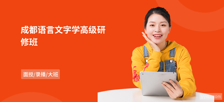成都语言文字学高级研修班