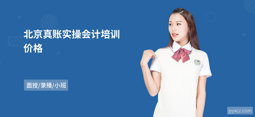 北京真账实操会计培训价格