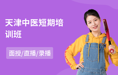 天津中医短期培训班