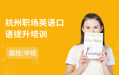 杭州职场英语口语提升培训(职场英语速成培训课程)