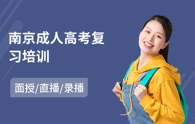 南京成人高考复习培训(成人高考专升本培训多少钱)